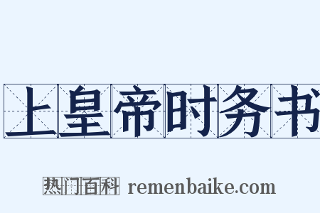 上皇帝时务书是什么意思的图片